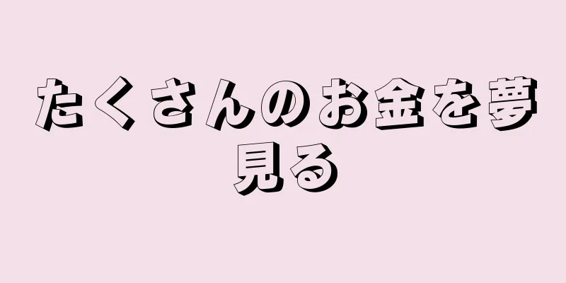 たくさんのお金を夢見る