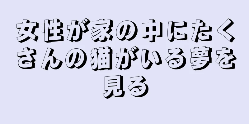 女性が家の中にたくさんの猫がいる夢を見る