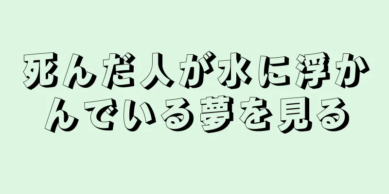 死んだ人が水に浮かんでいる夢を見る