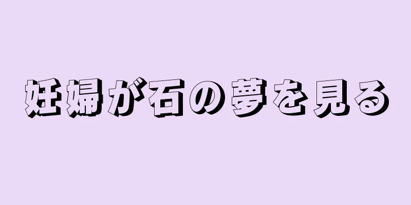 妊婦が石の夢を見る