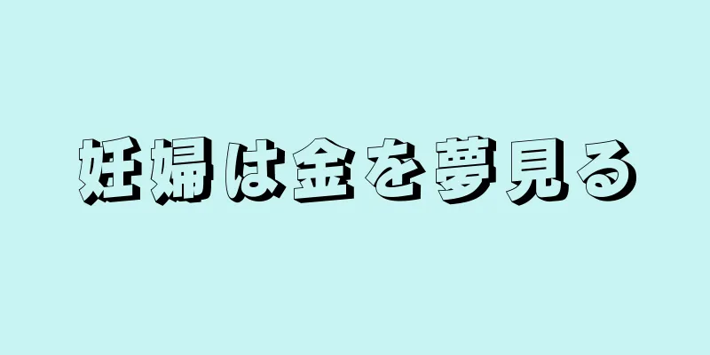 妊婦は金を夢見る