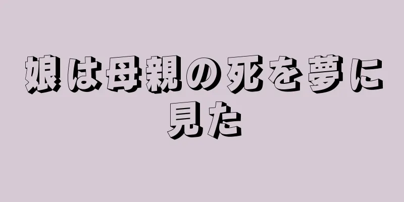 娘は母親の死を夢に見た