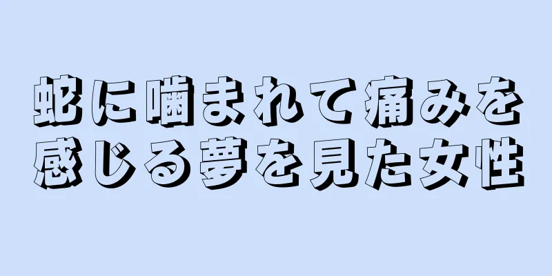 蛇に噛まれて痛みを感じる夢を見た女性