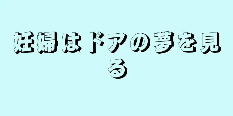 妊婦はドアの夢を見る