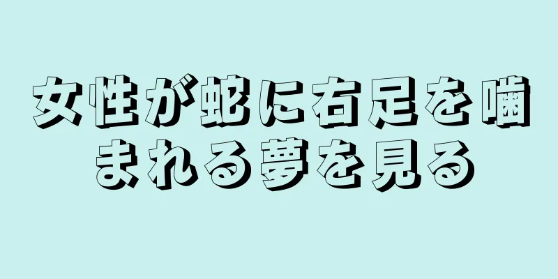 女性が蛇に右足を噛まれる夢を見る
