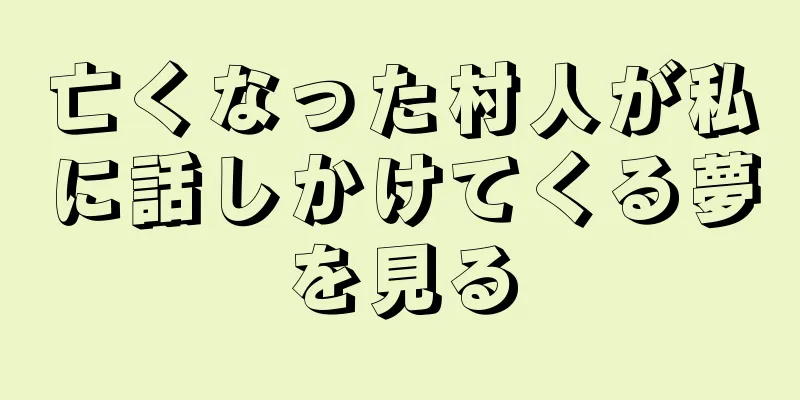 亡くなった村人が私に話しかけてくる夢を見る