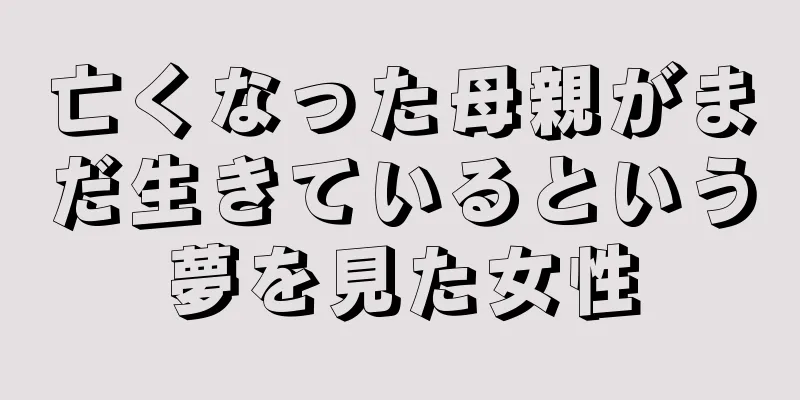 亡くなった母親がまだ生きているという夢を見た女性