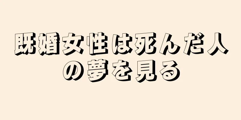既婚女性は死んだ人の夢を見る