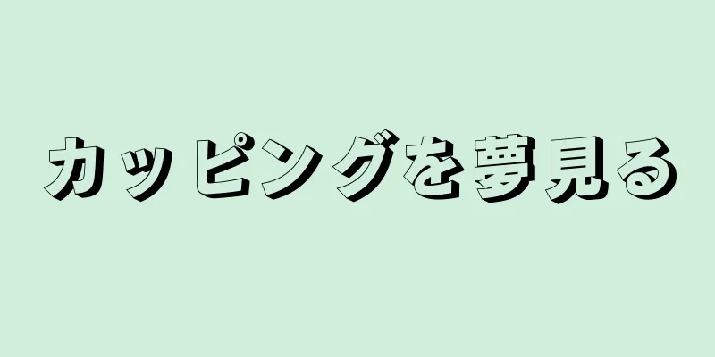 カッピングを夢見る