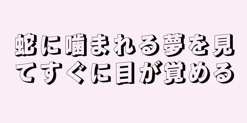蛇に噛まれる夢を見てすぐに目が覚める