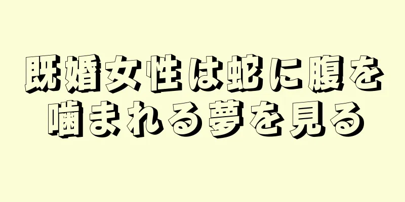 既婚女性は蛇に腹を噛まれる夢を見る