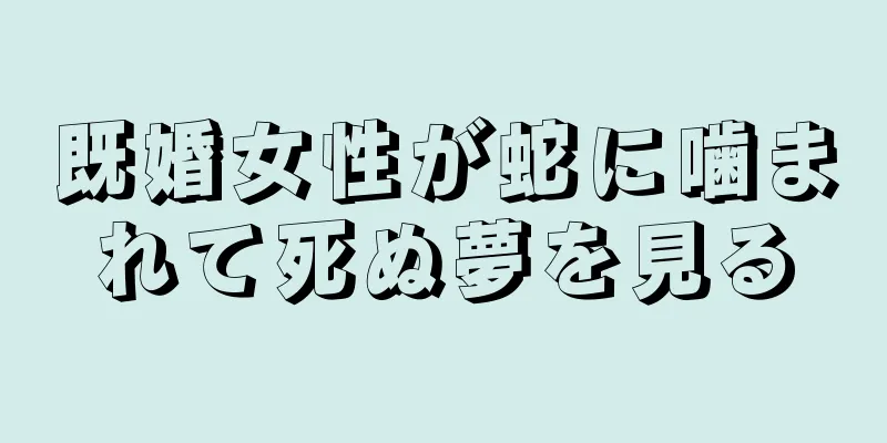 既婚女性が蛇に噛まれて死ぬ夢を見る