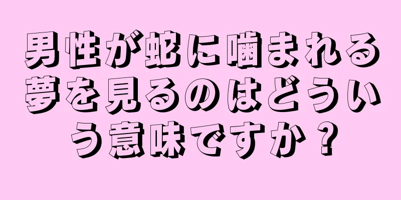 男性が蛇に噛まれる夢を見るのはどういう意味ですか？