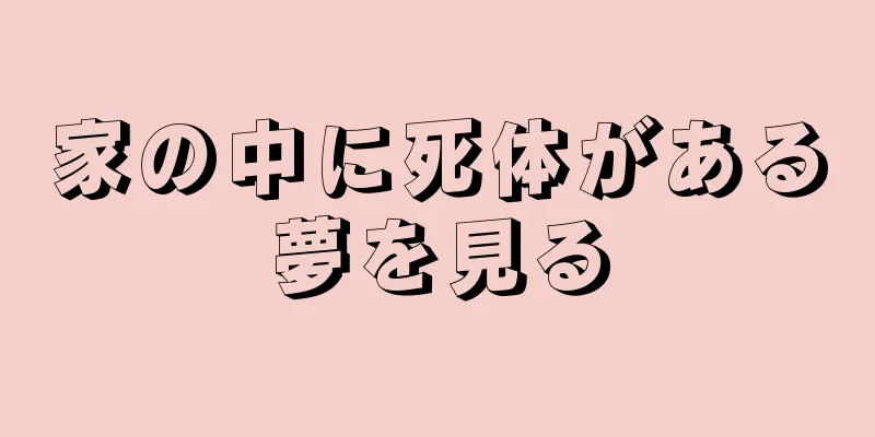 家の中に死体がある夢を見る