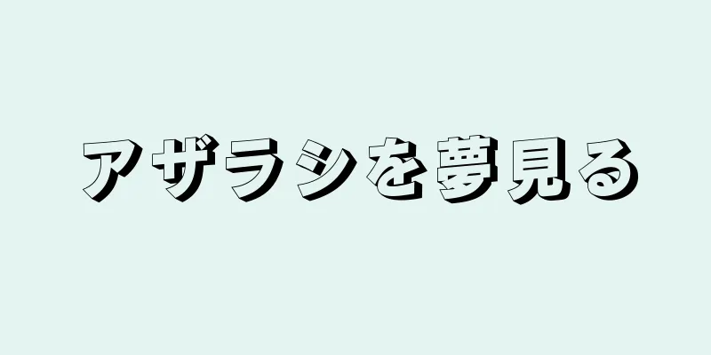 アザラシを夢見る