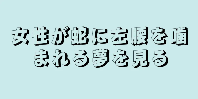女性が蛇に左腰を噛まれる夢を見る