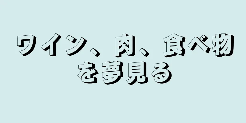 ワイン、肉、食べ物を夢見る
