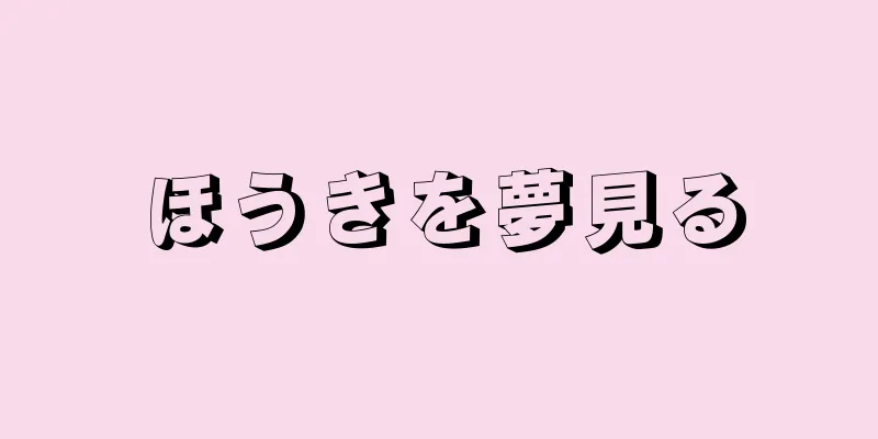 ほうきを夢見る