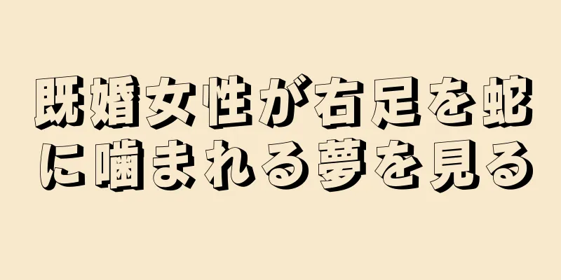 既婚女性が右足を蛇に噛まれる夢を見る
