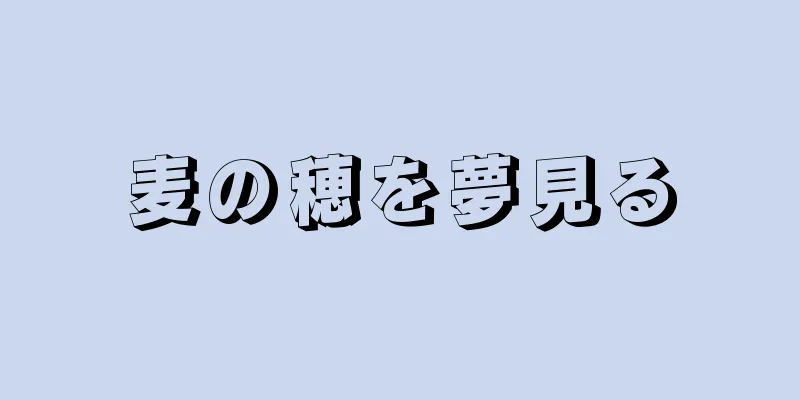 麦の穂を夢見る