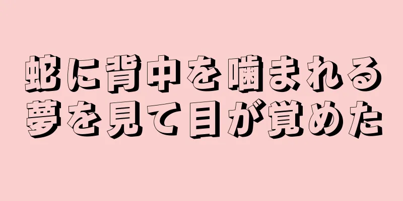 蛇に背中を噛まれる夢を見て目が覚めた