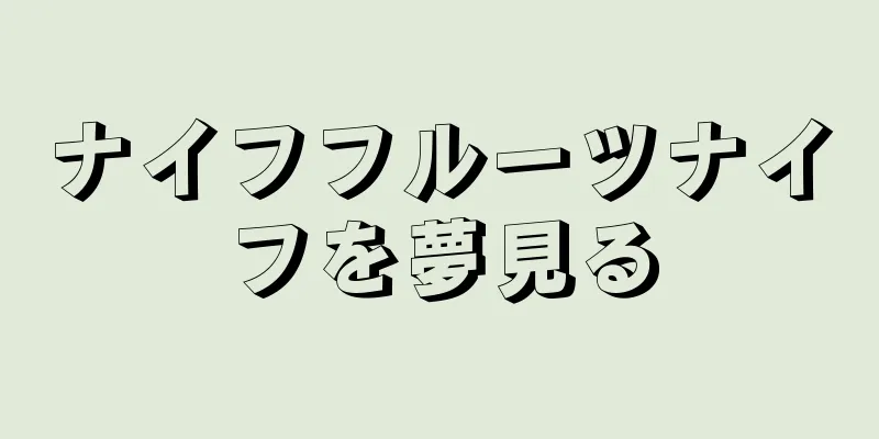ナイフフルーツナイフを夢見る