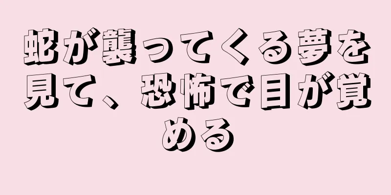 蛇が襲ってくる夢を見て、恐怖で目が覚める