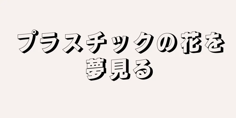 プラスチックの花を夢見る
