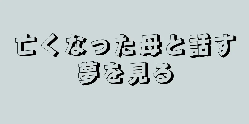 亡くなった母と話す夢を見る