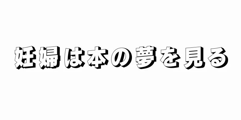 妊婦は本の夢を見る