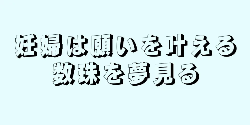 妊婦は願いを叶える数珠を夢見る