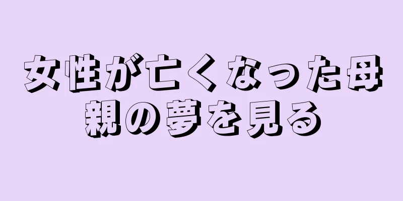 女性が亡くなった母親の夢を見る
