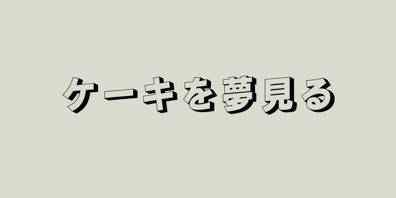 ケーキを夢見る