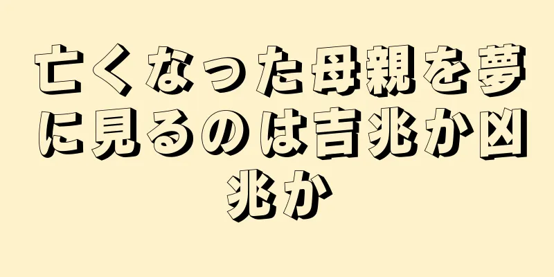 亡くなった母親を夢に見るのは吉兆か凶兆か