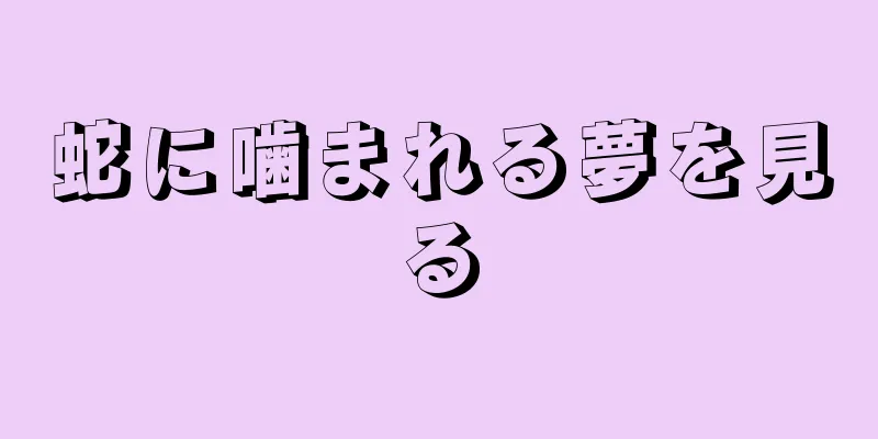 蛇に噛まれる夢を見る