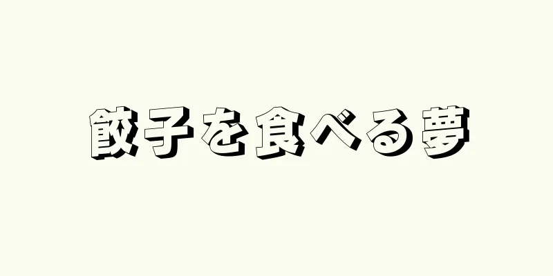 餃子を食べる夢