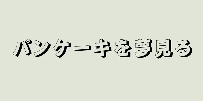 パンケーキを夢見る