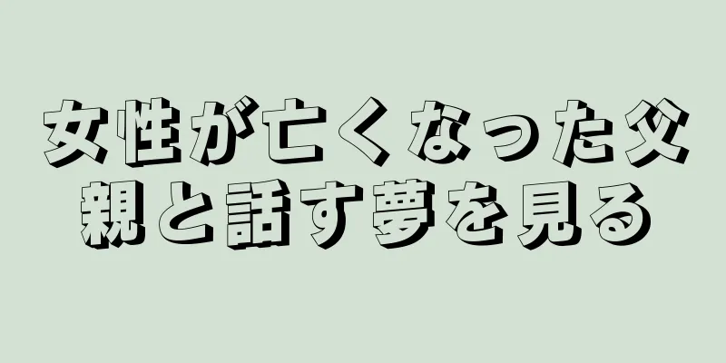 女性が亡くなった父親と話す夢を見る