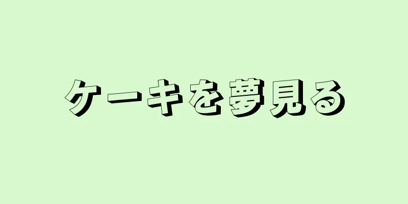 ケーキを夢見る