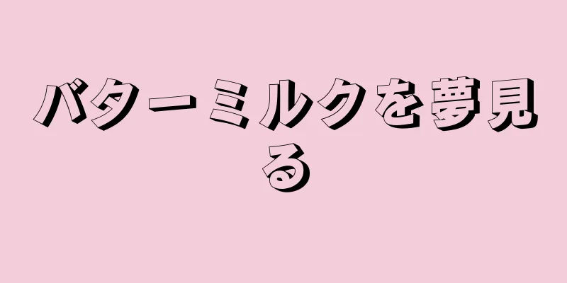 バターミルクを夢見る