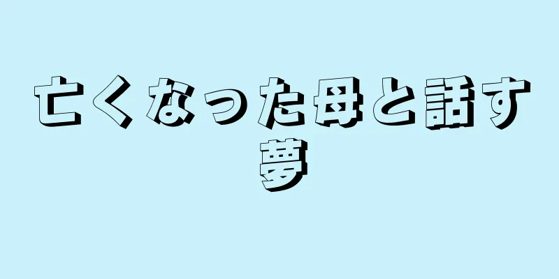 亡くなった母と話す夢