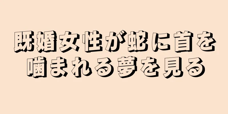 既婚女性が蛇に首を噛まれる夢を見る