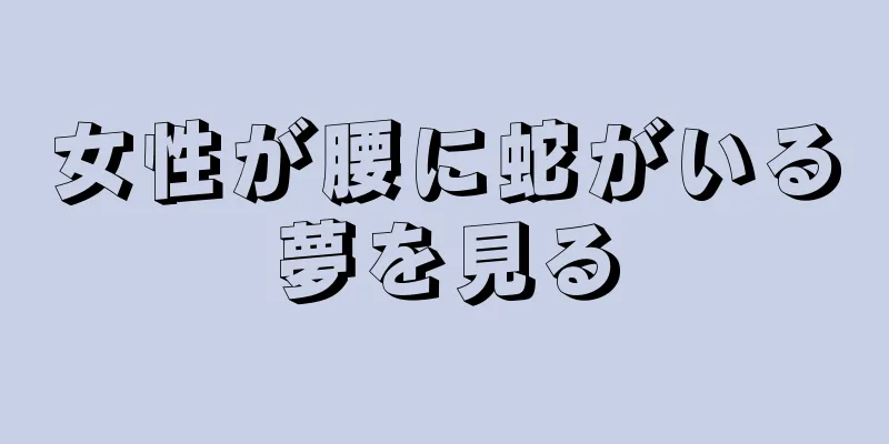 女性が腰に蛇がいる夢を見る