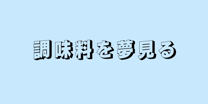 調味料を夢見る