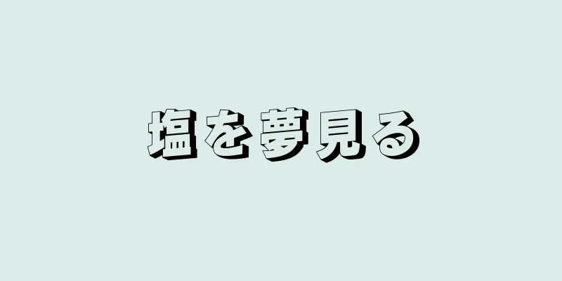 塩を夢見る