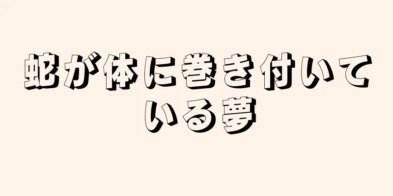 蛇が体に巻き付いている夢