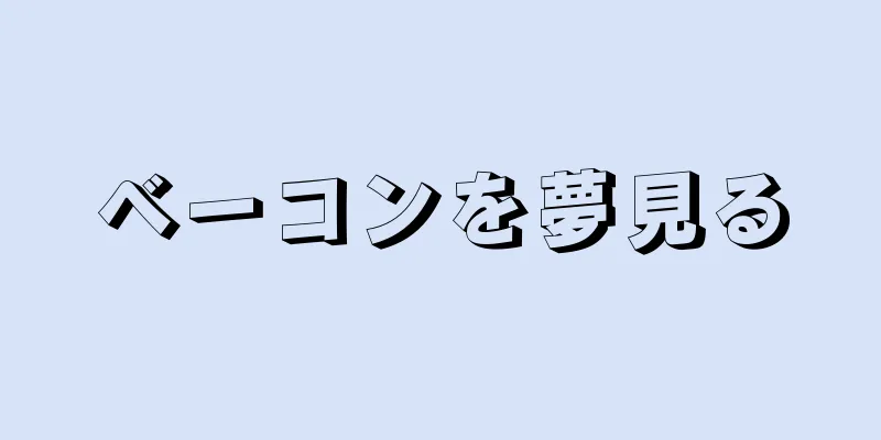 ベーコンを夢見る