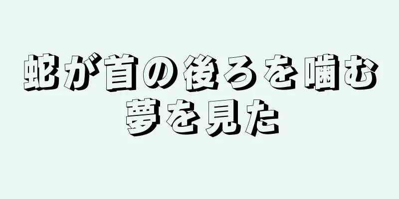 蛇が首の後ろを噛む夢を見た