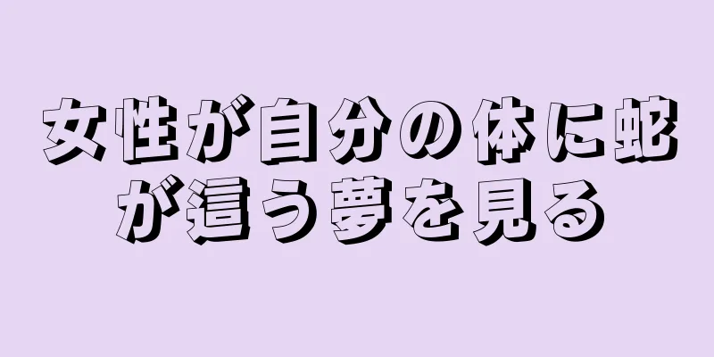 女性が自分の体に蛇が這う夢を見る