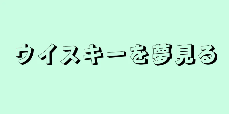 ウイスキーを夢見る